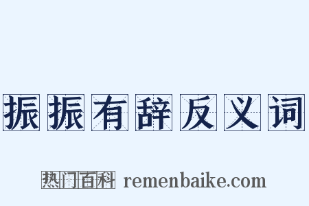 振振有辞反义词是什么意思的图片